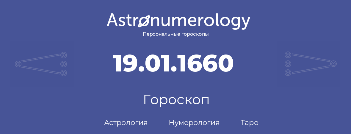 гороскоп астрологии, нумерологии и таро по дню рождения 19.01.1660 (19 января 1660, года)