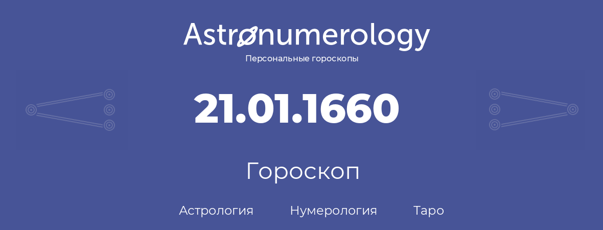 гороскоп астрологии, нумерологии и таро по дню рождения 21.01.1660 (21 января 1660, года)