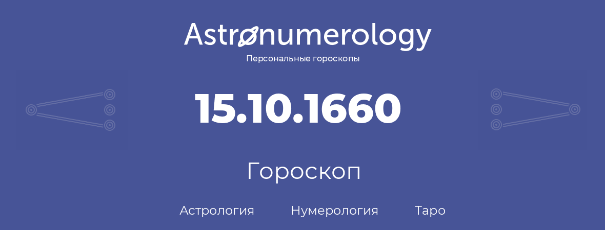 гороскоп астрологии, нумерологии и таро по дню рождения 15.10.1660 (15 октября 1660, года)