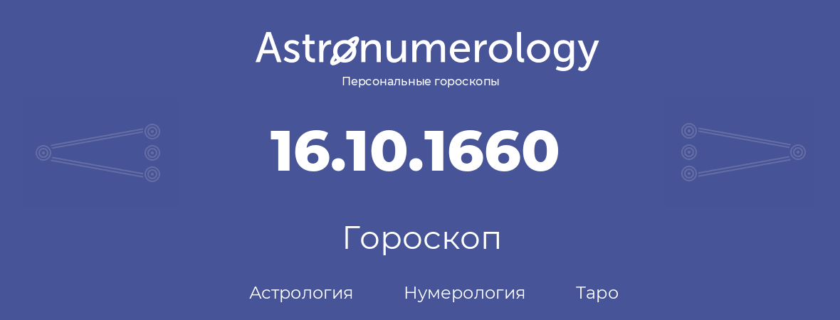 гороскоп астрологии, нумерологии и таро по дню рождения 16.10.1660 (16 октября 1660, года)