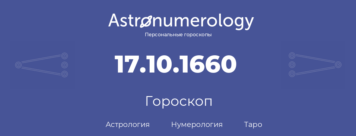 гороскоп астрологии, нумерологии и таро по дню рождения 17.10.1660 (17 октября 1660, года)