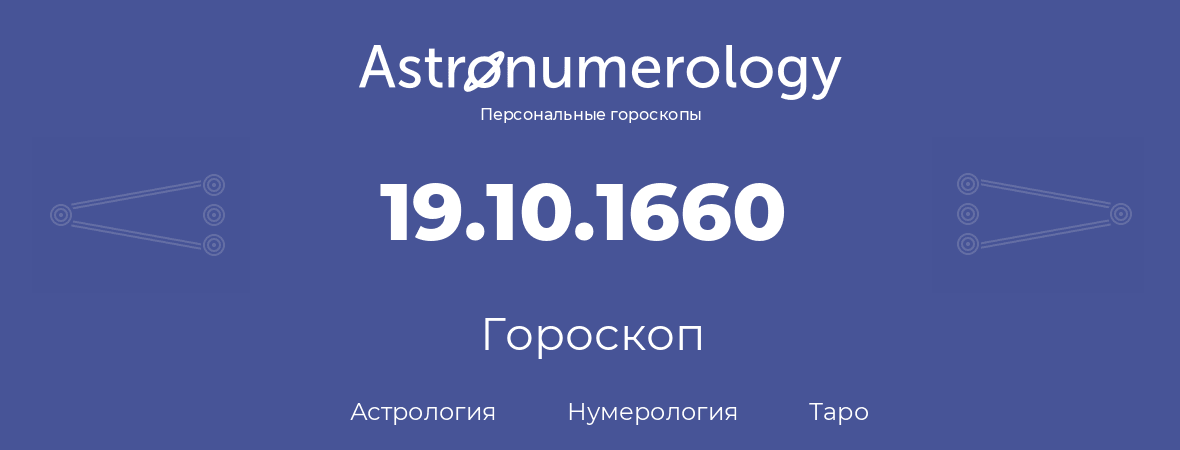 гороскоп астрологии, нумерологии и таро по дню рождения 19.10.1660 (19 октября 1660, года)