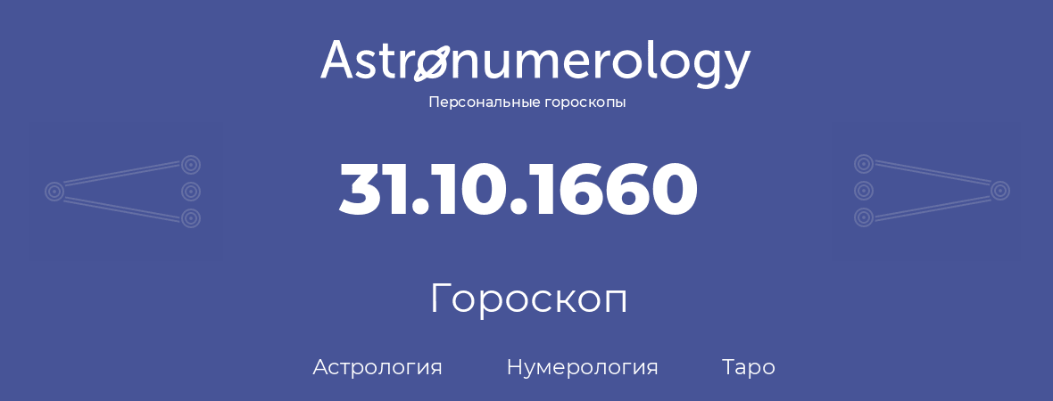 гороскоп астрологии, нумерологии и таро по дню рождения 31.10.1660 (31 октября 1660, года)