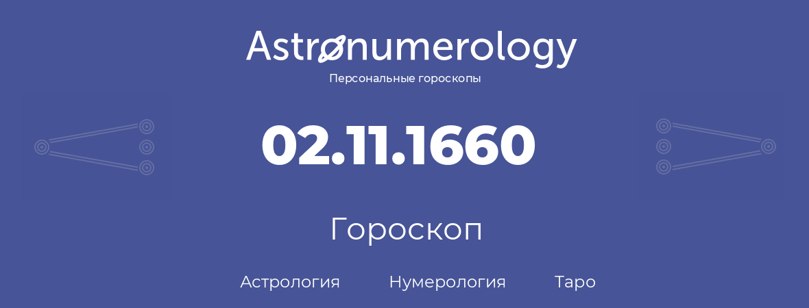 гороскоп астрологии, нумерологии и таро по дню рождения 02.11.1660 (02 ноября 1660, года)