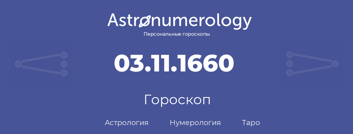 гороскоп астрологии, нумерологии и таро по дню рождения 03.11.1660 (03 ноября 1660, года)