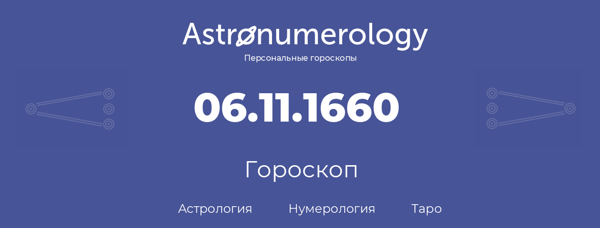 гороскоп астрологии, нумерологии и таро по дню рождения 06.11.1660 (06 ноября 1660, года)