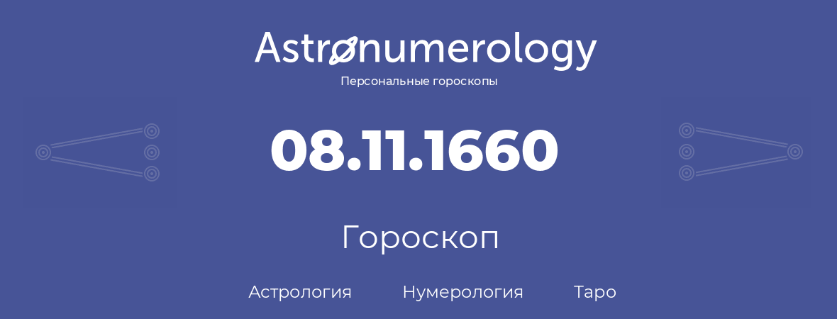 гороскоп астрологии, нумерологии и таро по дню рождения 08.11.1660 (08 ноября 1660, года)