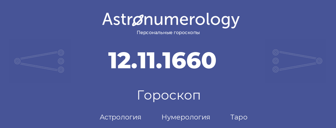 гороскоп астрологии, нумерологии и таро по дню рождения 12.11.1660 (12 ноября 1660, года)