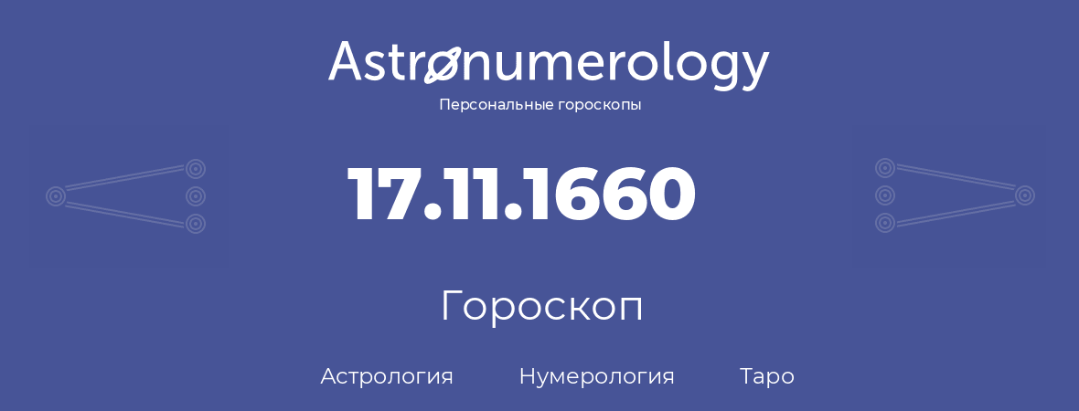 гороскоп астрологии, нумерологии и таро по дню рождения 17.11.1660 (17 ноября 1660, года)