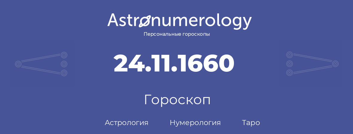 гороскоп астрологии, нумерологии и таро по дню рождения 24.11.1660 (24 ноября 1660, года)