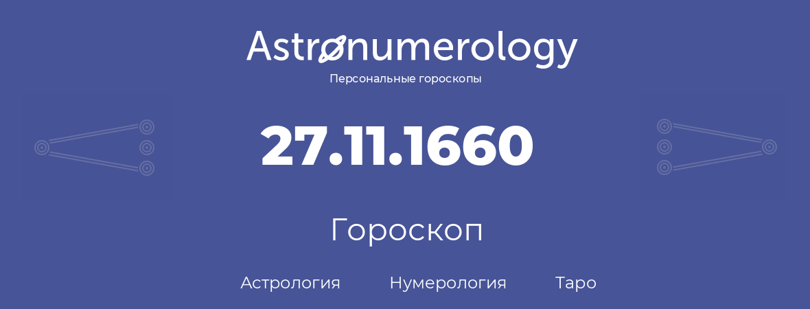 гороскоп астрологии, нумерологии и таро по дню рождения 27.11.1660 (27 ноября 1660, года)