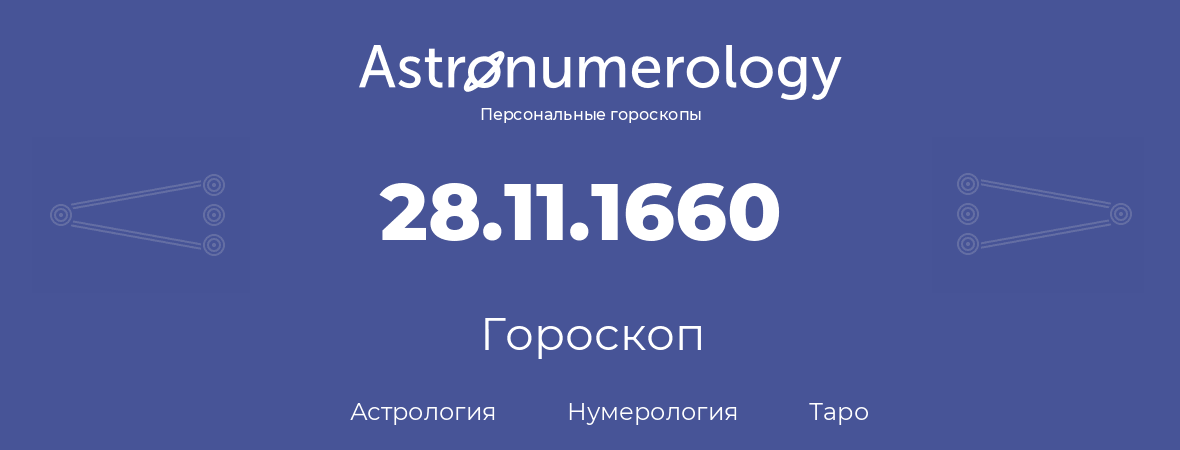 гороскоп астрологии, нумерологии и таро по дню рождения 28.11.1660 (28 ноября 1660, года)