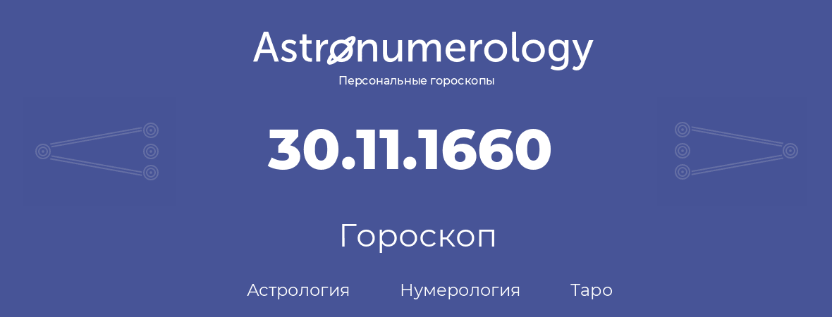 гороскоп астрологии, нумерологии и таро по дню рождения 30.11.1660 (30 ноября 1660, года)