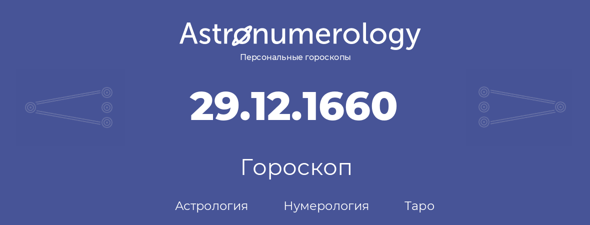 гороскоп астрологии, нумерологии и таро по дню рождения 29.12.1660 (29 декабря 1660, года)