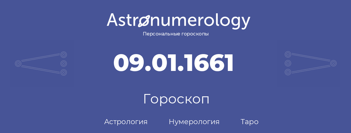 гороскоп астрологии, нумерологии и таро по дню рождения 09.01.1661 (09 января 1661, года)