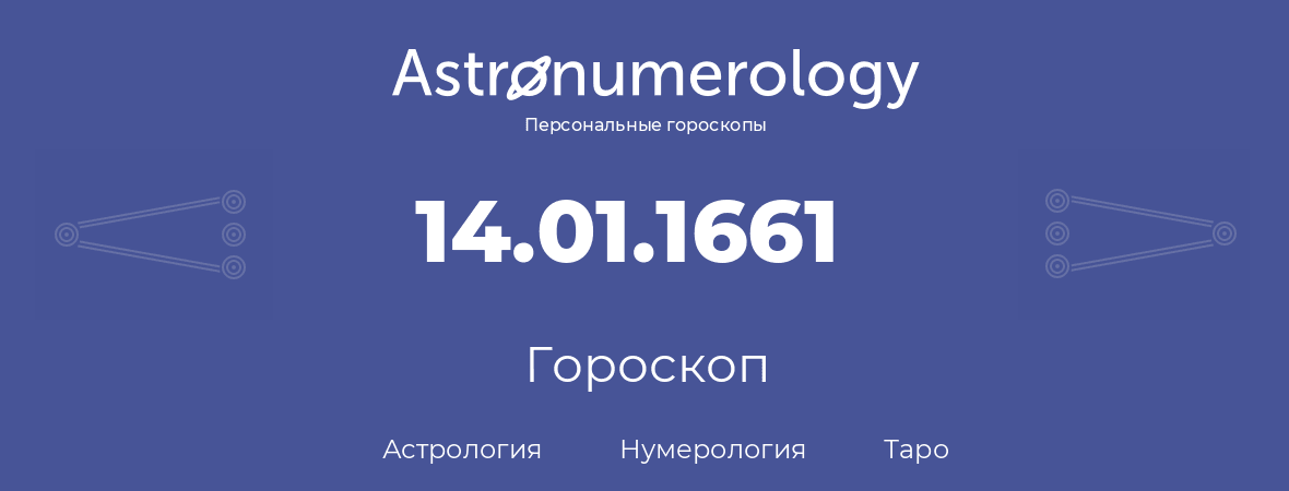 гороскоп астрологии, нумерологии и таро по дню рождения 14.01.1661 (14 января 1661, года)