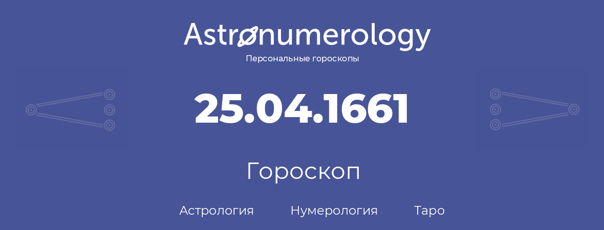 гороскоп астрологии, нумерологии и таро по дню рождения 25.04.1661 (25 апреля 1661, года)