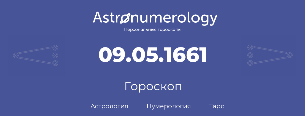 гороскоп астрологии, нумерологии и таро по дню рождения 09.05.1661 (9 мая 1661, года)