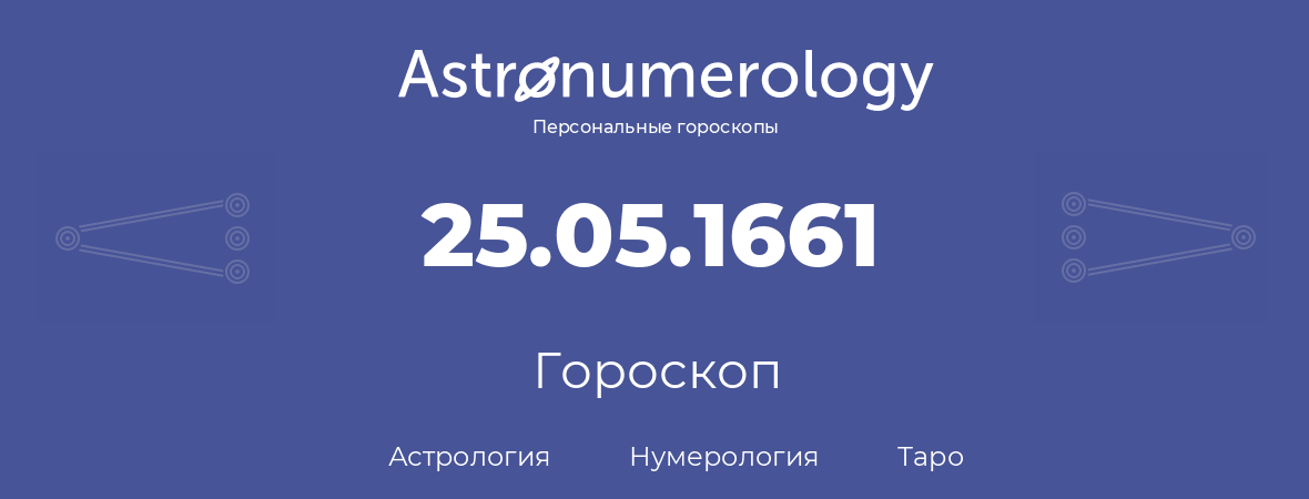 гороскоп астрологии, нумерологии и таро по дню рождения 25.05.1661 (25 мая 1661, года)