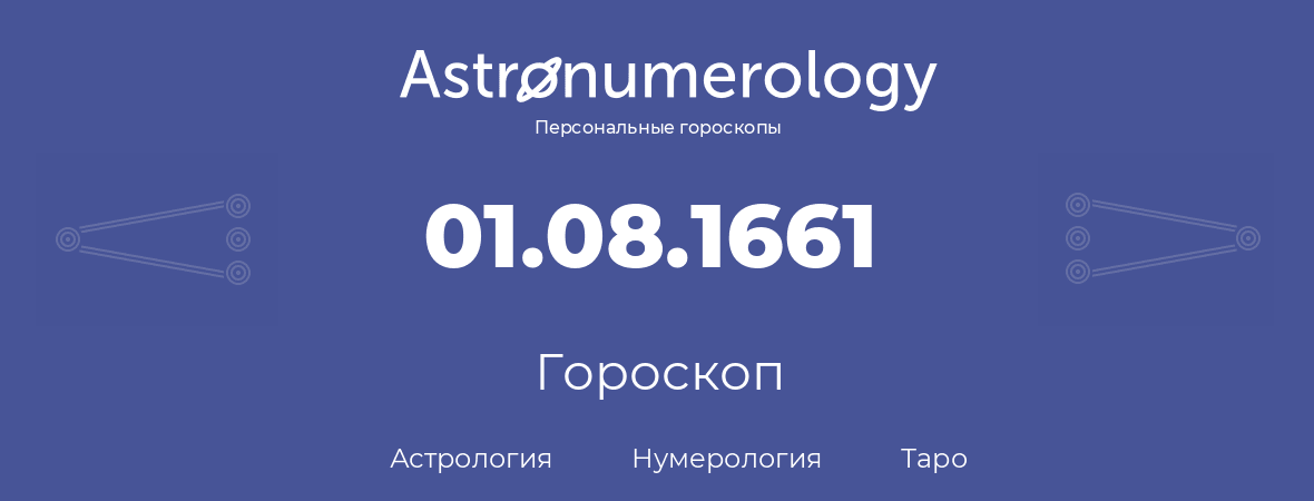 гороскоп астрологии, нумерологии и таро по дню рождения 01.08.1661 (01 августа 1661, года)