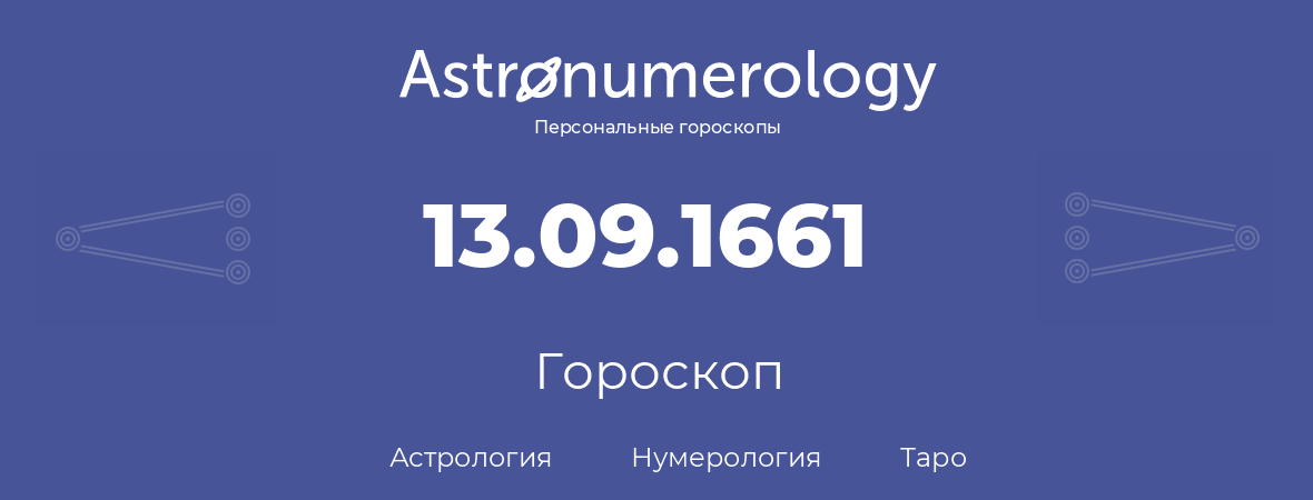 гороскоп астрологии, нумерологии и таро по дню рождения 13.09.1661 (13 сентября 1661, года)