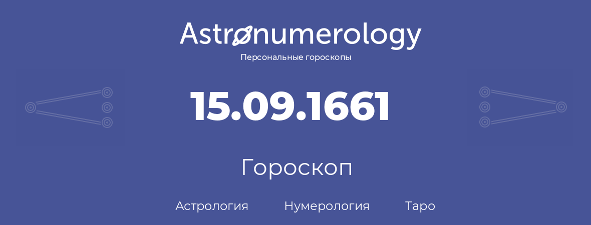 гороскоп астрологии, нумерологии и таро по дню рождения 15.09.1661 (15 сентября 1661, года)