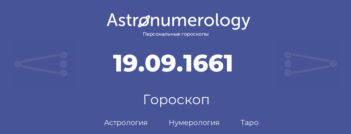 гороскоп астрологии, нумерологии и таро по дню рождения 19.09.1661 (19 сентября 1661, года)