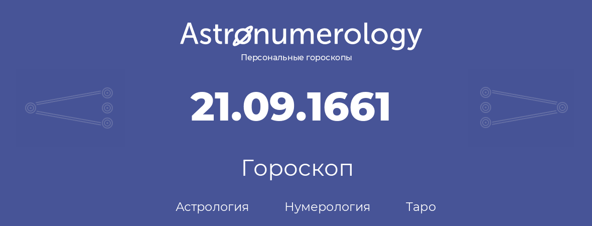 гороскоп астрологии, нумерологии и таро по дню рождения 21.09.1661 (21 сентября 1661, года)