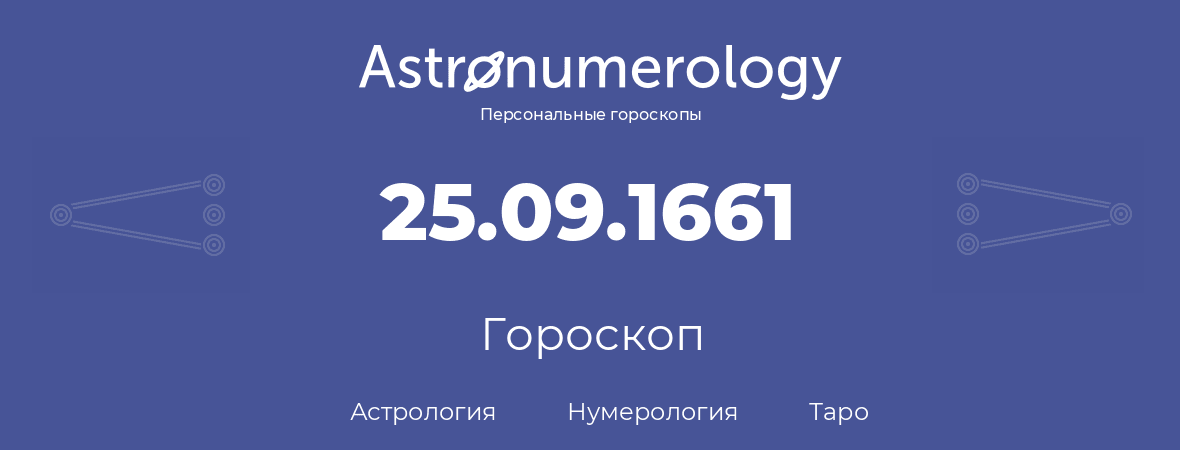 гороскоп астрологии, нумерологии и таро по дню рождения 25.09.1661 (25 сентября 1661, года)