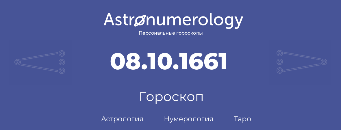 гороскоп астрологии, нумерологии и таро по дню рождения 08.10.1661 (8 октября 1661, года)