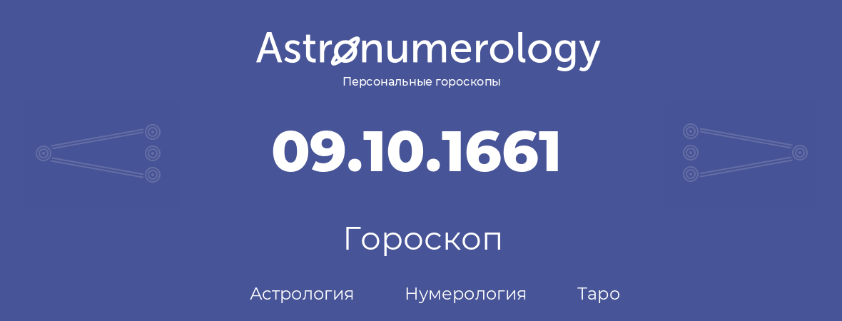 гороскоп астрологии, нумерологии и таро по дню рождения 09.10.1661 (09 октября 1661, года)