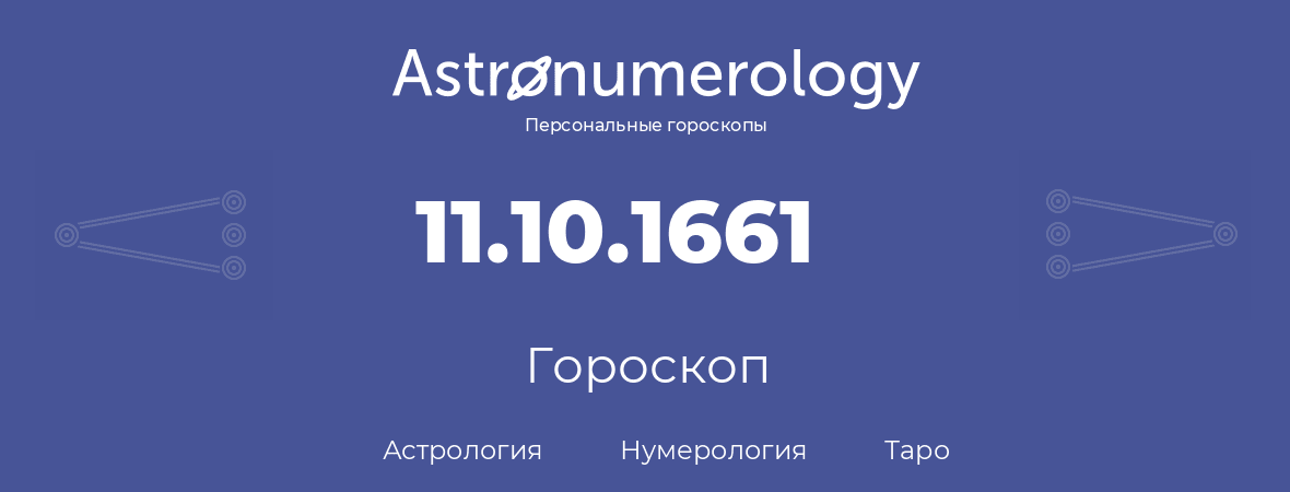 гороскоп астрологии, нумерологии и таро по дню рождения 11.10.1661 (11 октября 1661, года)