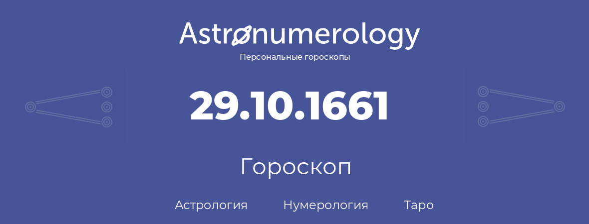 гороскоп астрологии, нумерологии и таро по дню рождения 29.10.1661 (29 октября 1661, года)