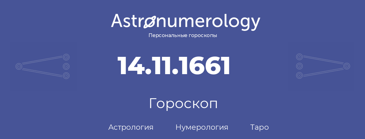 гороскоп астрологии, нумерологии и таро по дню рождения 14.11.1661 (14 ноября 1661, года)