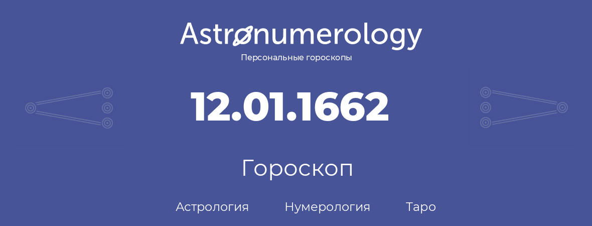 гороскоп астрологии, нумерологии и таро по дню рождения 12.01.1662 (12 января 1662, года)