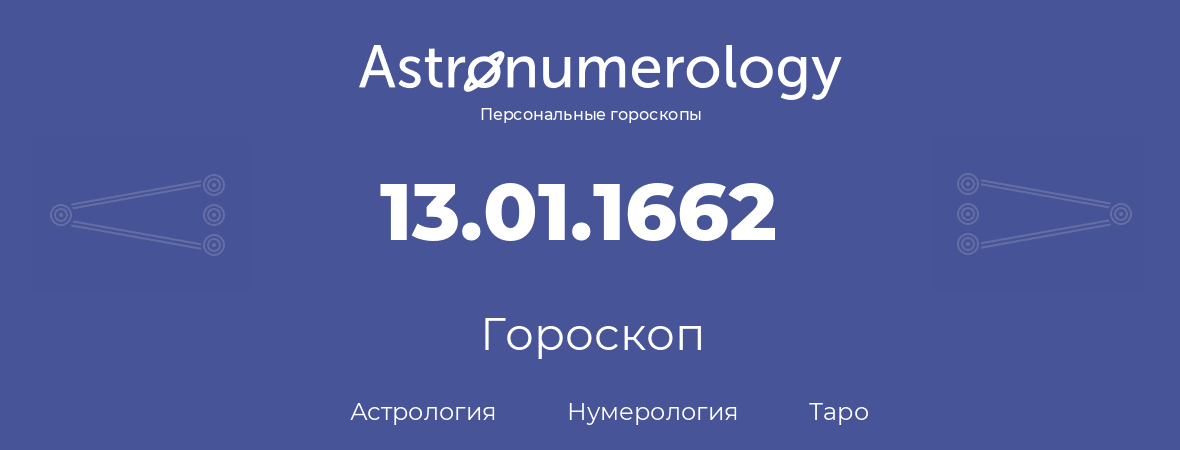 гороскоп астрологии, нумерологии и таро по дню рождения 13.01.1662 (13 января 1662, года)