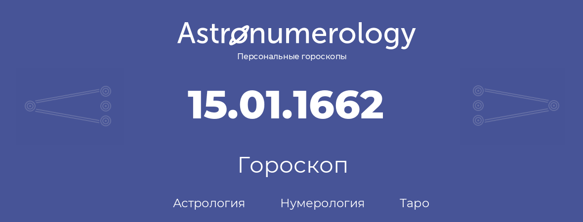 гороскоп астрологии, нумерологии и таро по дню рождения 15.01.1662 (15 января 1662, года)