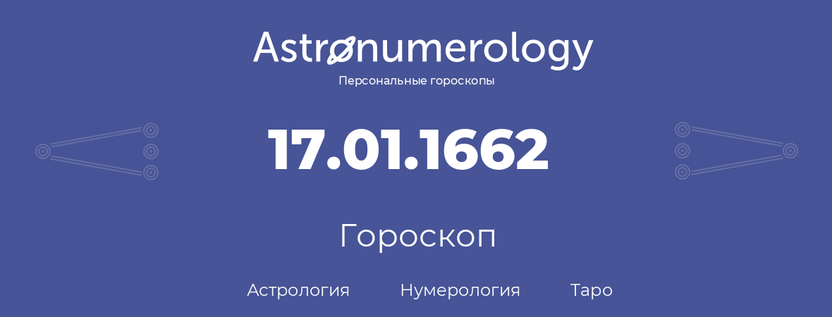 гороскоп астрологии, нумерологии и таро по дню рождения 17.01.1662 (17 января 1662, года)