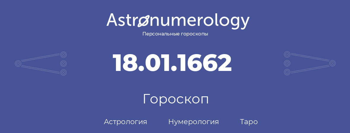 гороскоп астрологии, нумерологии и таро по дню рождения 18.01.1662 (18 января 1662, года)