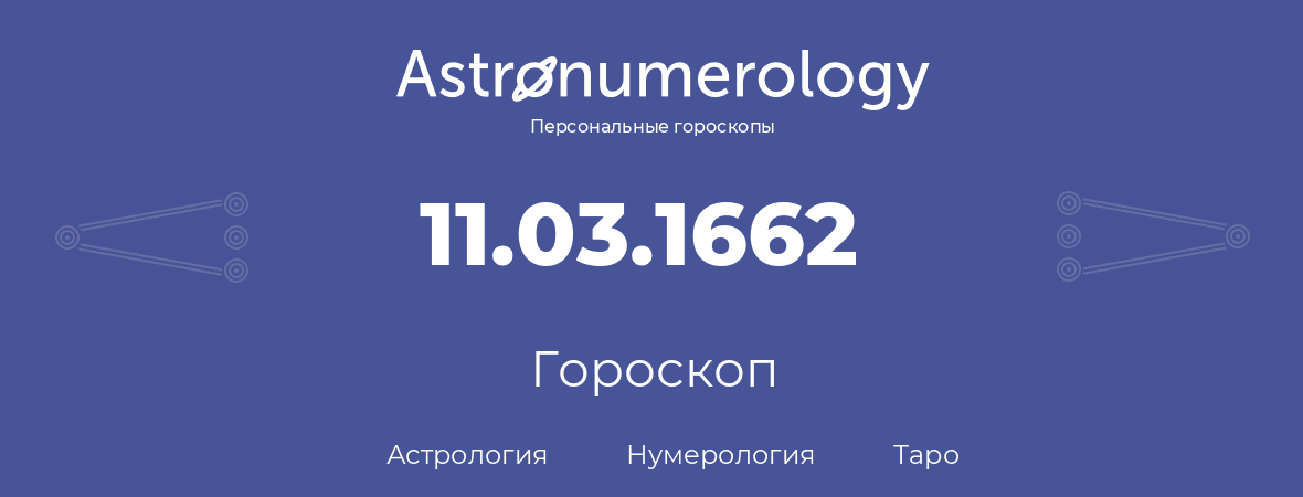 гороскоп астрологии, нумерологии и таро по дню рождения 11.03.1662 (11 марта 1662, года)