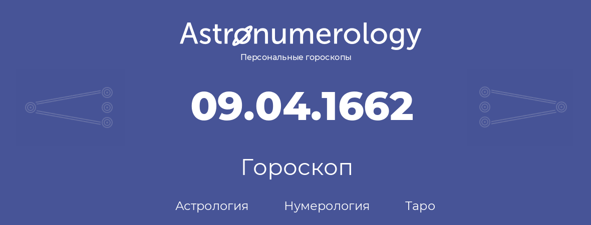 гороскоп астрологии, нумерологии и таро по дню рождения 09.04.1662 (9 апреля 1662, года)