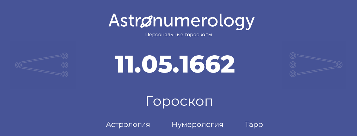 гороскоп астрологии, нумерологии и таро по дню рождения 11.05.1662 (11 мая 1662, года)