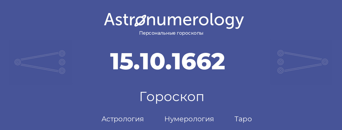 гороскоп астрологии, нумерологии и таро по дню рождения 15.10.1662 (15 октября 1662, года)