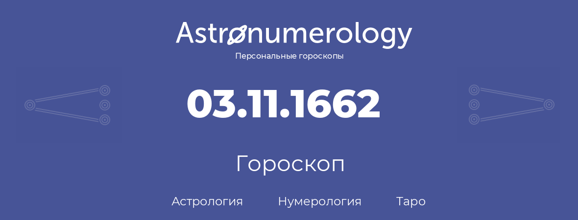 гороскоп астрологии, нумерологии и таро по дню рождения 03.11.1662 (3 ноября 1662, года)