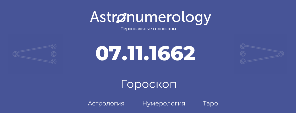 гороскоп астрологии, нумерологии и таро по дню рождения 07.11.1662 (7 ноября 1662, года)