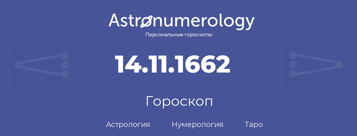 гороскоп астрологии, нумерологии и таро по дню рождения 14.11.1662 (14 ноября 1662, года)