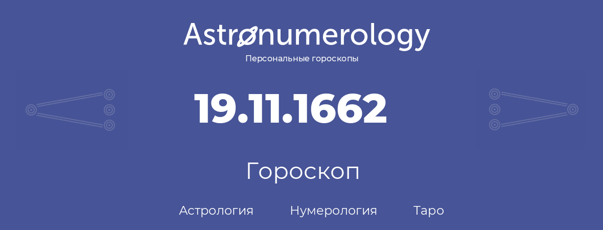 гороскоп астрологии, нумерологии и таро по дню рождения 19.11.1662 (19 ноября 1662, года)