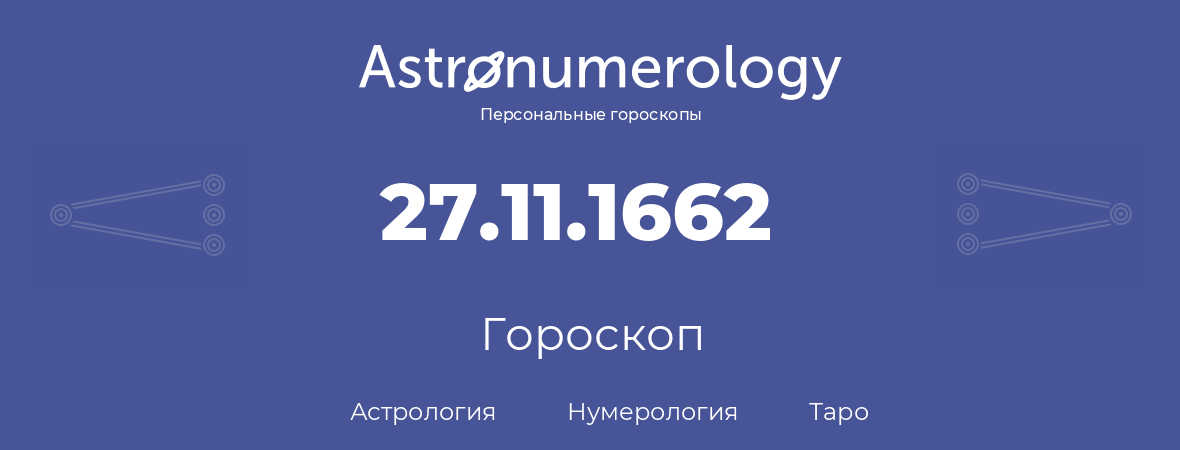 гороскоп астрологии, нумерологии и таро по дню рождения 27.11.1662 (27 ноября 1662, года)