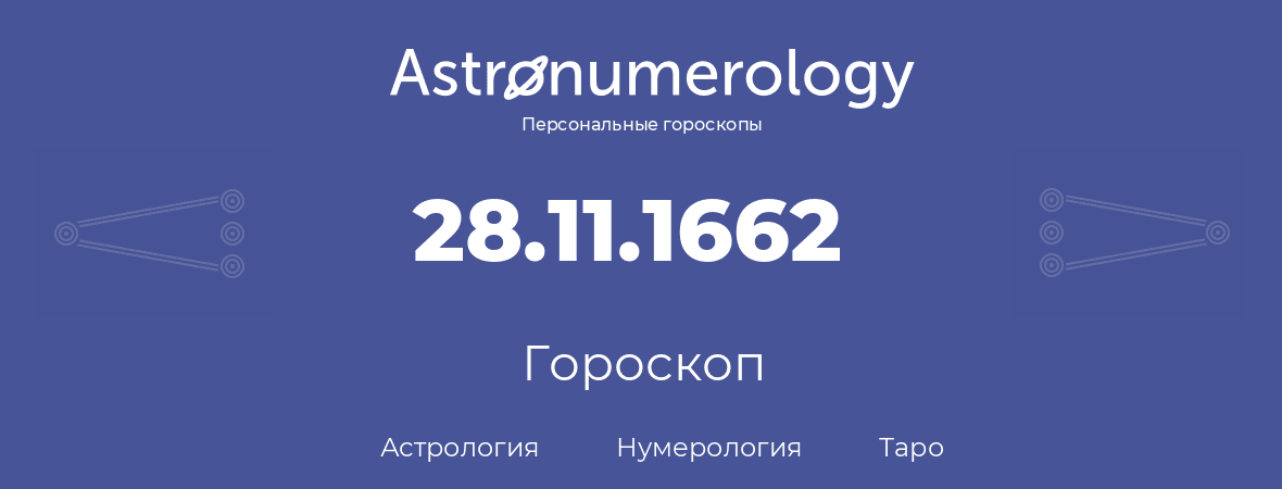 гороскоп астрологии, нумерологии и таро по дню рождения 28.11.1662 (28 ноября 1662, года)