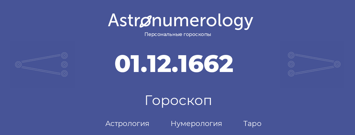 гороскоп астрологии, нумерологии и таро по дню рождения 01.12.1662 (01 декабря 1662, года)